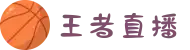 王者直播-「一家值得信赖的十年直播品牌」"